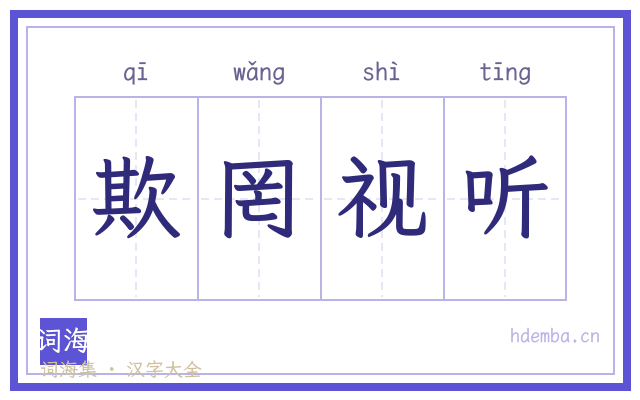 欺罔视听的书法字