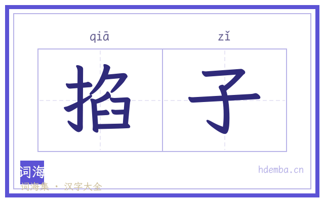 掐子的书法字