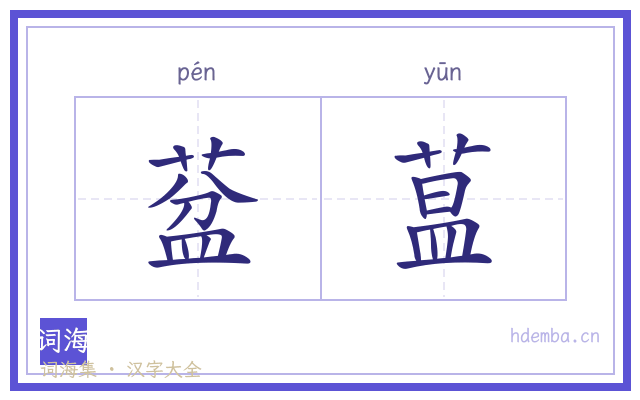 葐蒀的书法字