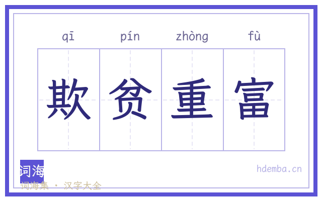 欺贫重富的书法字