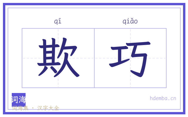 欺巧的书法字