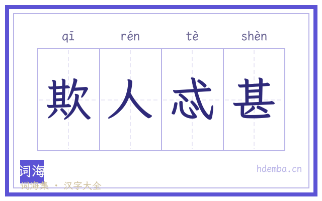 欺人忒甚的书法字