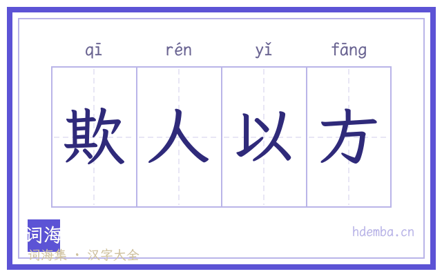 欺人以方的书法字
