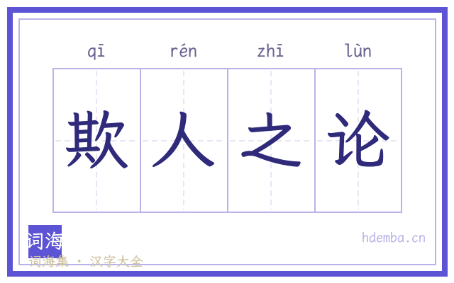 欺人之论的书法字