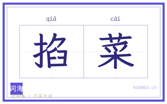 掐菜的书法字