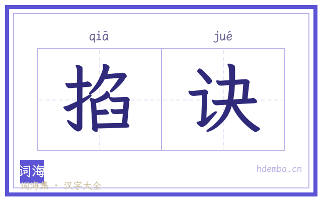 掐诀的书法字