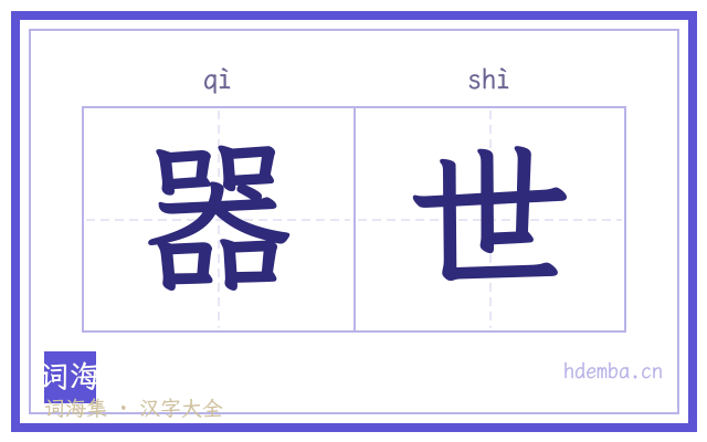 器世的书法字