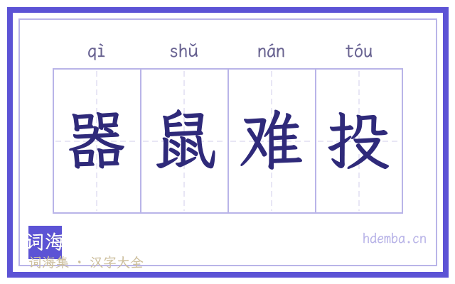 器鼠难投的书法字