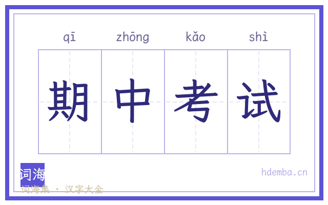 期中考试的书法字