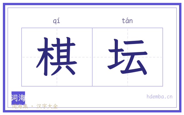 棋坛的书法字
