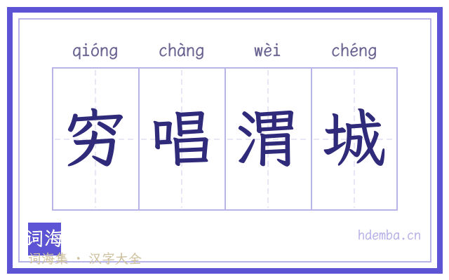 穷唱渭城的书法字