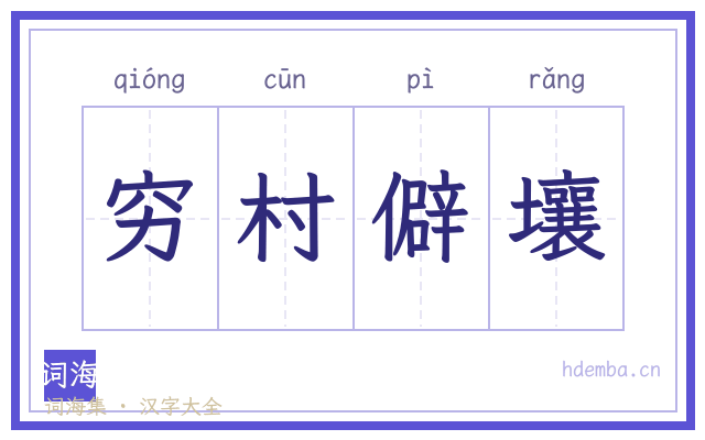 穷村僻壤的书法字