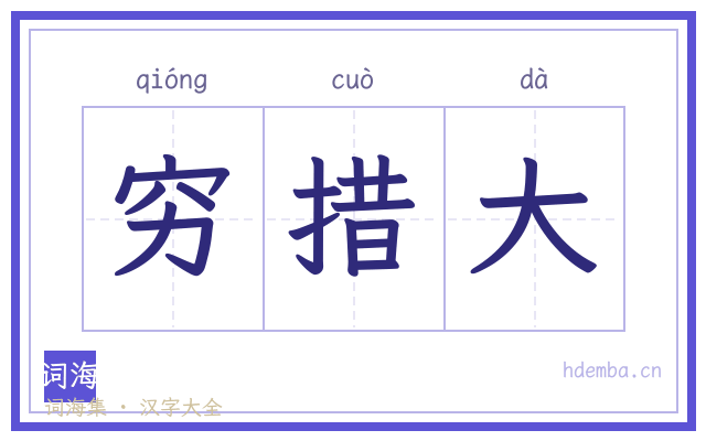 穷措大的书法字