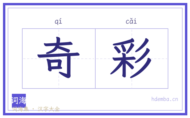 奇彩的书法字