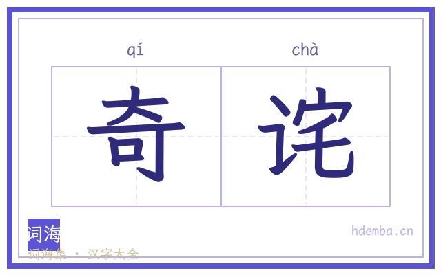 奇诧的书法字