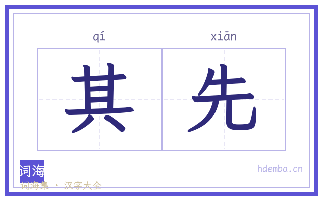 其先的书法字