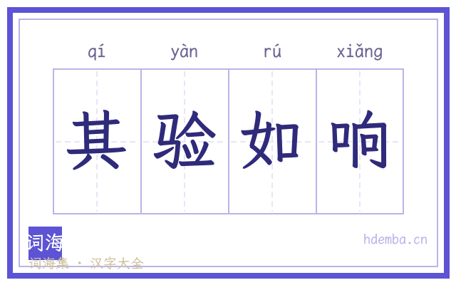 其验如响的书法字