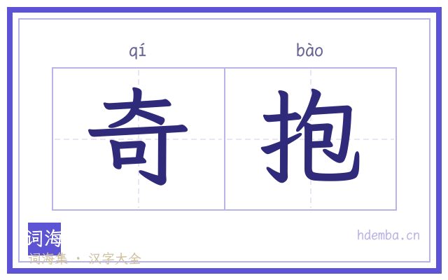 奇抱的书法字