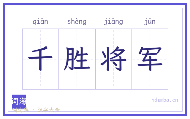 千胜将军的书法字