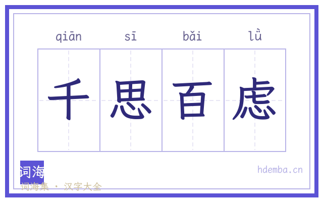 千思百虑的书法字