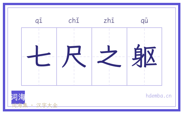 七尺之躯的书法字