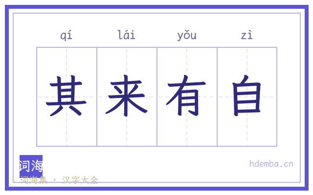 其来有自的书法字