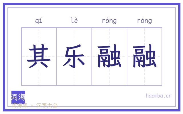 其乐融融的书法字