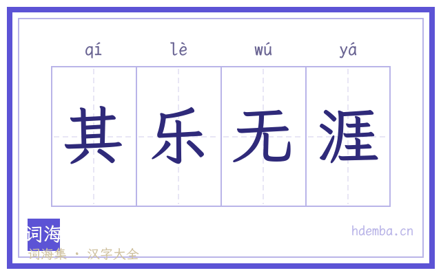 其乐无涯的书法字