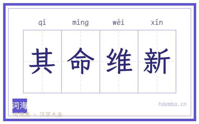 其命维新的书法字