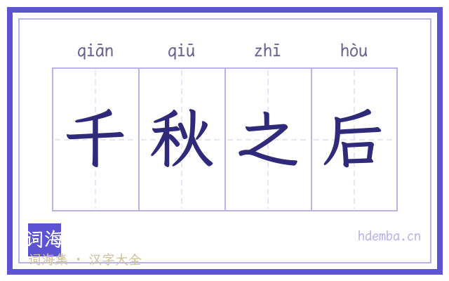 千秋之后的书法字