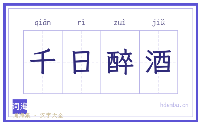 千日醉酒的书法字