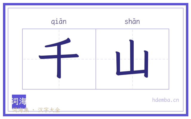 千山的书法字