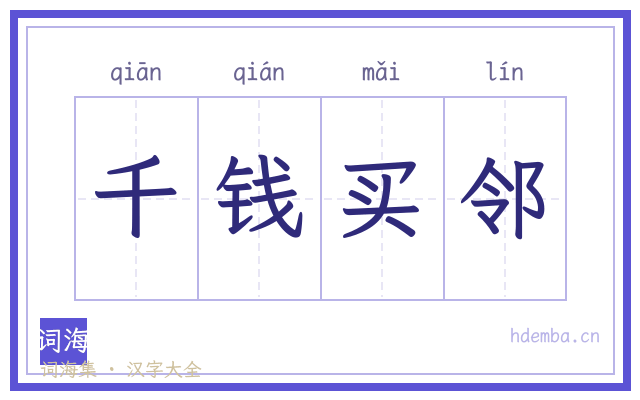 千钱买邻的书法字