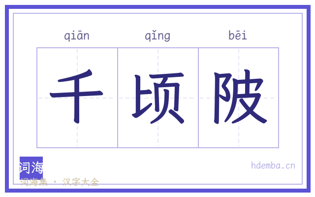 千顷陂的书法字