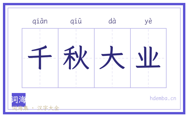 千秋大业的书法字