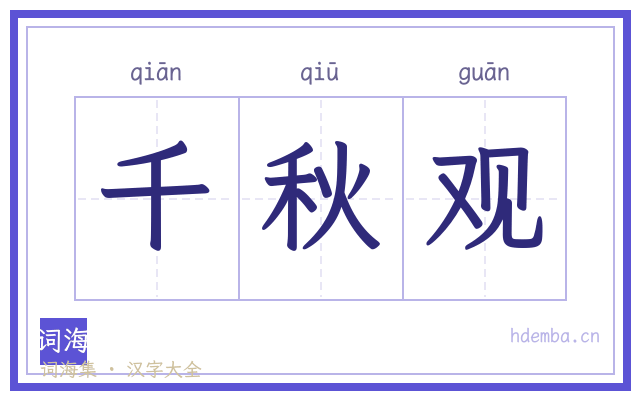 千秋观的书法字