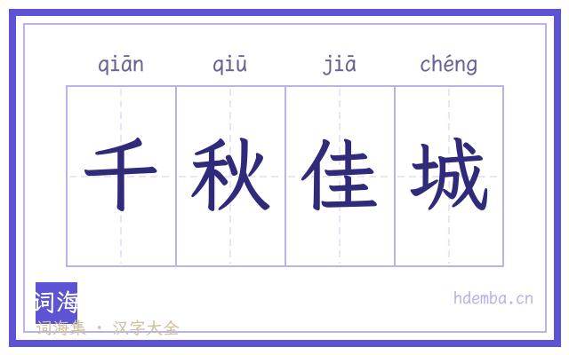 千秋佳城的书法字