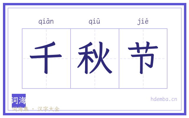 千秋节的书法字