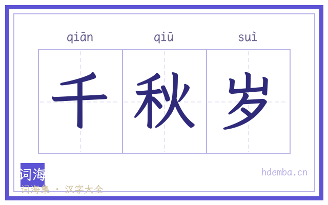 千秋岁的书法字