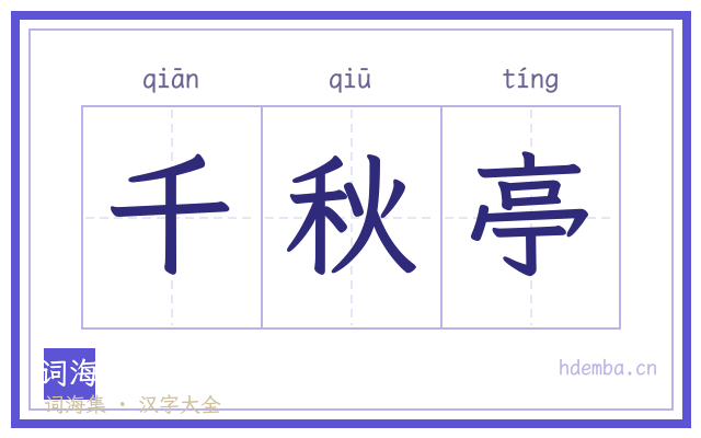 千秋亭的书法字