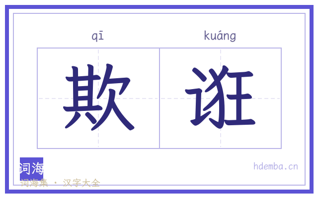 欺诳的书法字
