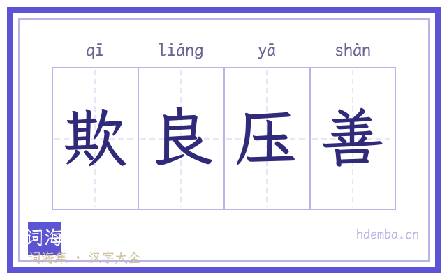 欺良压善的书法字