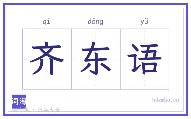齐东语的书法字