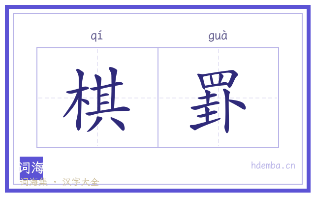 棋罫的书法字