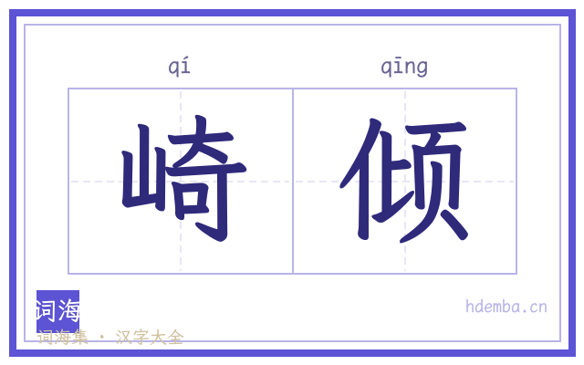 崎倾的书法字