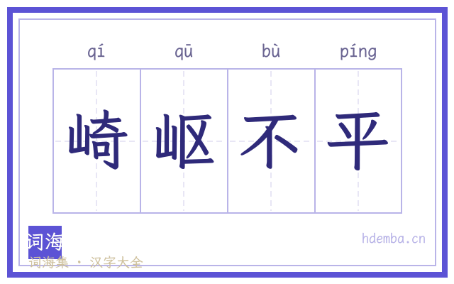 崎岖不平的书法字