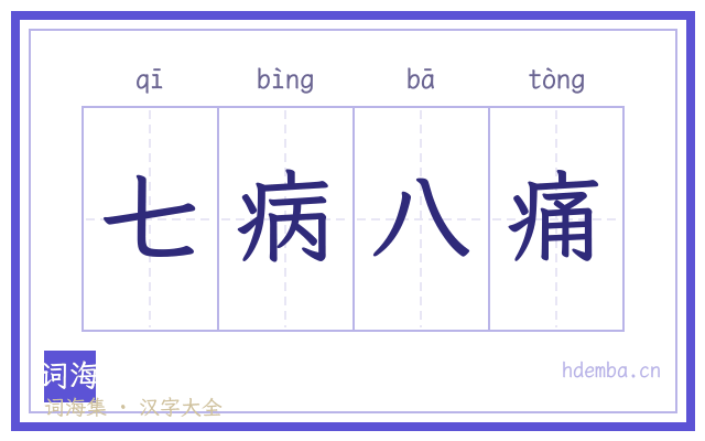 七病八痛的书法字