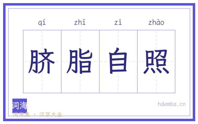 脐脂自照的书法字