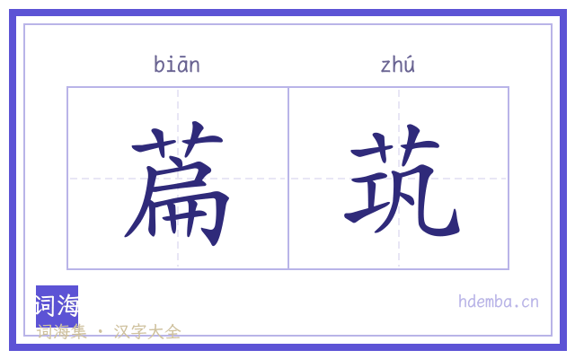 萹茿的书法字