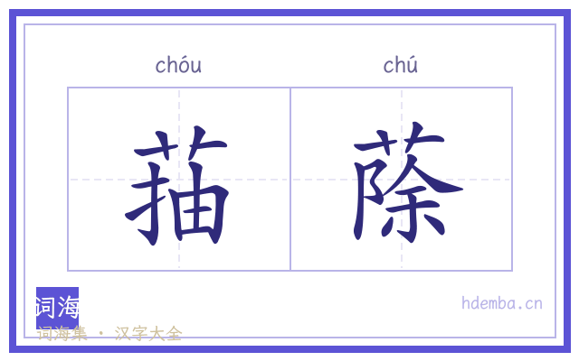 菗蒢的书法字